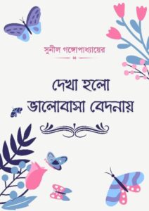 Dekha Holo Valobasha Bedonai By Sunil Gangopadhyay