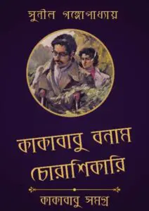 Kakababu Bonam Chora Shikari by সুনীল গঙ্গোপাধ্যায়, book cover