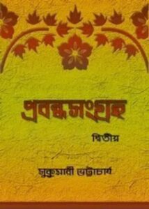 Prabandhasangraha 2 by Sukumari Bhattacharya