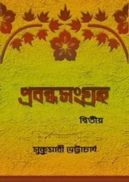 Prabandhasangraha 2 by Sukumari Bhattacharya