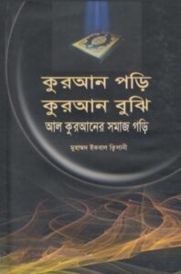 Quran Pori Quran Buji Al Quraner Somaj Gori by Muhammad Iqbal Kilani