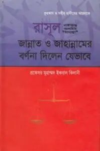 Rasul SAW Jannat O Jahannam Er Bornona Dilen Jevabe by Muhammad Iqbal Kilani by Muhammad Iqbal Kilani, book cover