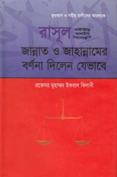 Rasul SAW Jannat O Jahannam Er Bornona Dilen Jevabe by Muhammad Iqbal Kilani