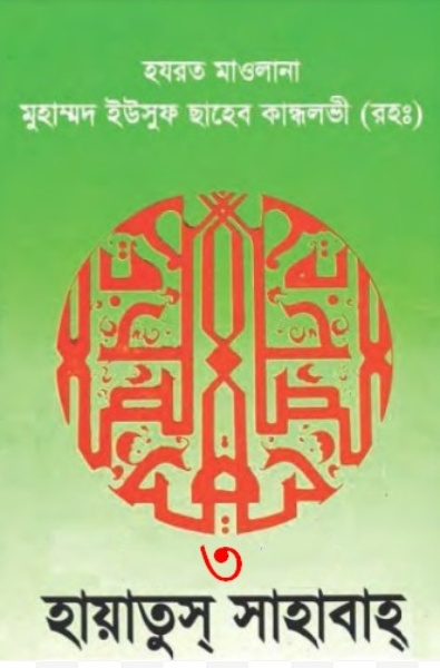 Hayatus Sahabah 03