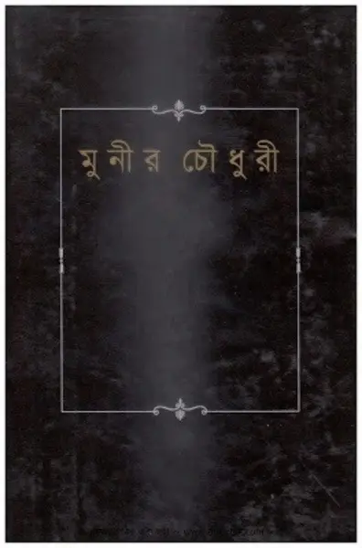 Attokotha by Munier Choudhury