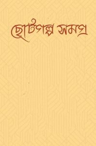 Choto Golpo Somogro by Munier Choudhury