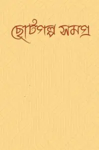 Choto Golpo Somogro by Munier Choudhury