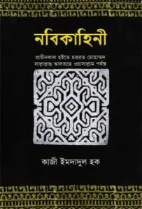 Nabikahini part 1 by Qazi Imdadul Haq