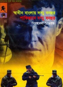 57-58 Shadhin Banglai Dosshu Bonhur- Pakistane Dosshu Bonhur
