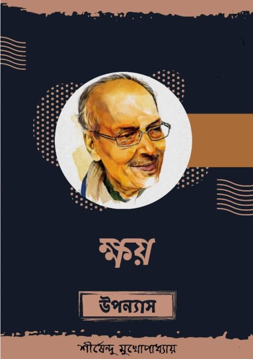 khoi by shirshendu mukhopadhyay