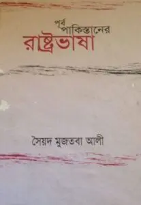 purba-pakisthaner-rastravasha By Syed Mujtaba Ali