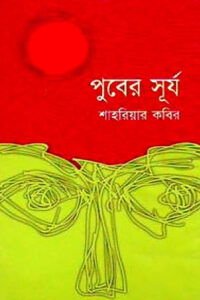 purber-surja By Shahriar Kabir