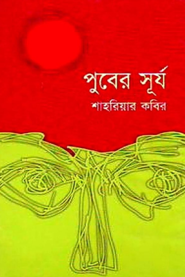 purber-surja By Shahriar Kabir