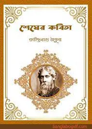 শেষের কবিতা by রবীন্দ্রনাথ ঠাকুর, book cover