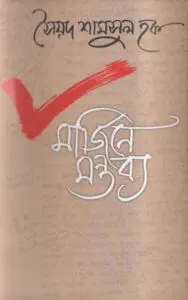 মর্জিনে মন্তব্য by সৈয়দ শামসুল হক, book cover