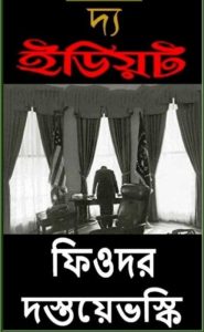 The Idiot By Fyodor Dostoyevsky