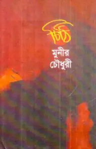 Chithi by মুনীর চৌধুরী, book cover