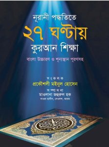 27 Ghontay Kuran Shikhun, book cover