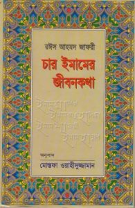 4 Imamer Jibon Kotha by Raees Ahmad Jafri