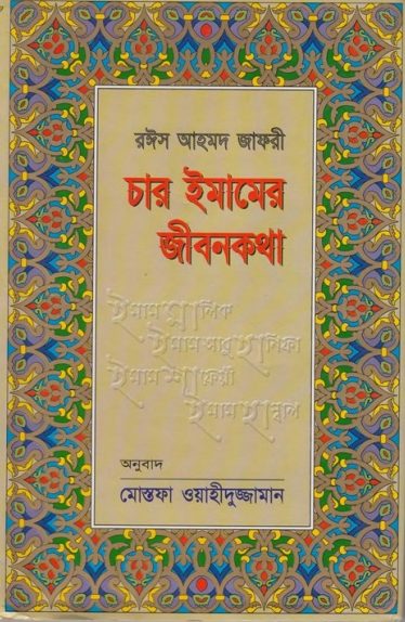 4 Imamer Jibon Kotha by Raees Ahmad Jafri