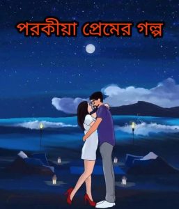 6Ti Porokiya Premer Golpo, book cover