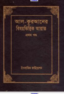 AL Kuraner Bishoyvittik Ayat 1st Part –  Islamic Foundation, book cover