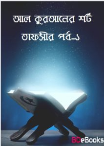 AL-Quraner Short Tafsir – 1st Part, book cover