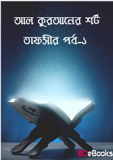 AL-Kuraner Short Tafsir - 1st Part