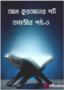 AL-Quraner Short Tafsir – 3rd Part, book cover