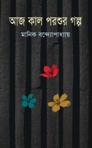 Aaj Kal Porshur Golpo By Manik Bandopadhyay