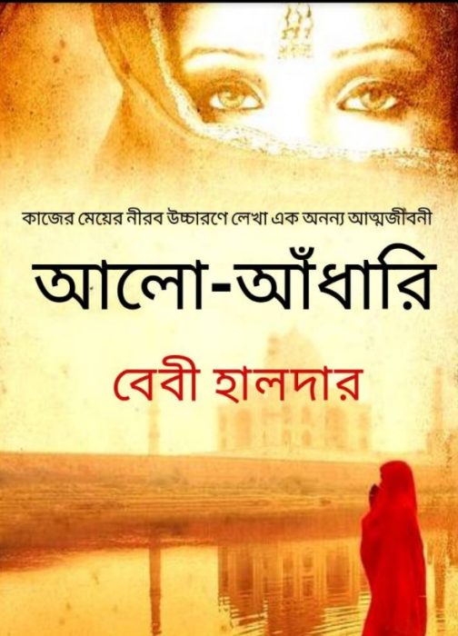 Aalo Andhari By Baby Haldar