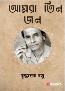 Aamra Tinjon by Buddhadeb Basu