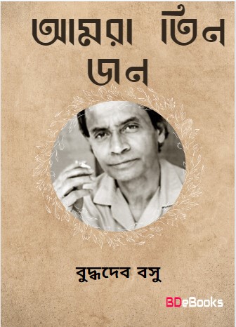Aamra Tinjon by Buddhadeb Basu