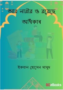 Aar Narir o Royese Odhikar by Iqbal Hussain Masoom