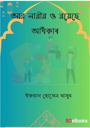 Aar Narir o Royese Odhikar by Iqbal Hussain Masoom