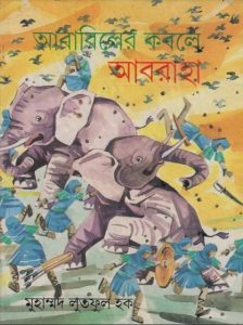 Ababiler Kobole Abraha by Muhammad Lutful Haque