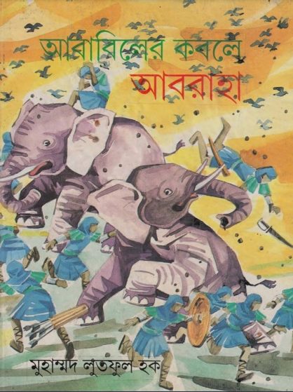 Ababiler Kobole Abraha by Muhammad Lutful Haque