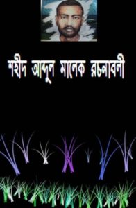 Abdul Malek Rachanabali, book cover