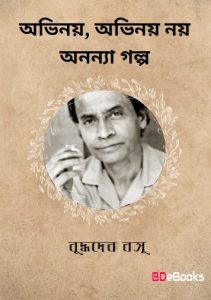 Abhinay, Abhinay Nay Anyanya Galpo