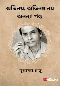 Abhinay, Abhinay Nay Anyanya Galpo