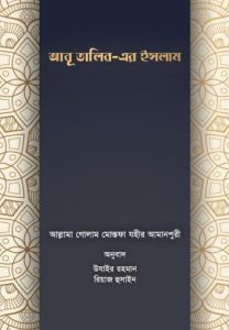 Abu Talib Er Islam by Ghulam Mustafa Zahir