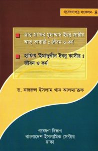 Abu Zafar Muhammad Ibn Zarir At-Tabari: Jibon O Kormo by Dr. Nazrul Islam Kha