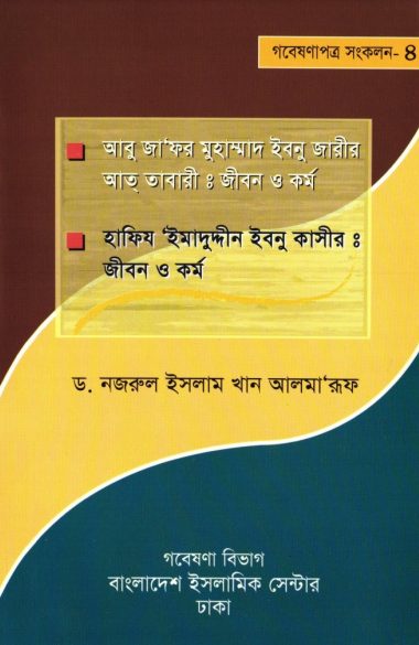 Abu Zafar Muhammad Ibn Zarir At-Tabari: Jibon O Kormo by Dr. Nazrul Islam Kha