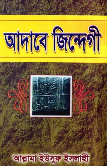 Adabe Zindagi by Allama Yusuf Islahi