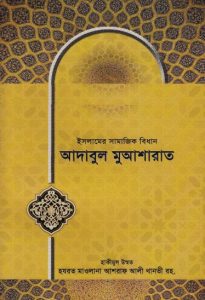 Adabul Muasharat Islamer Samajik Bidhan by Maulana Ashraf Ali Thanvi