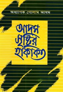Adam Sristir Hakikot by Professor Ghulam Azam