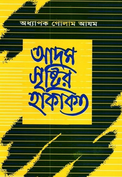 Adam Sristir Hakikot by Professor Ghulam Azam