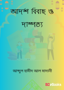 Adarsha Bibaho O Dampotto by Abdul Hameed Al Madani