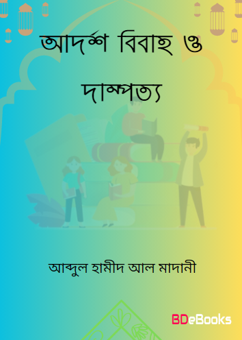Adarsha Bibaho O Dampotto by Abdul Hameed Al Madani