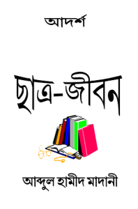 Adarsha Chatrojibon by Abdul Hameed Al Madani